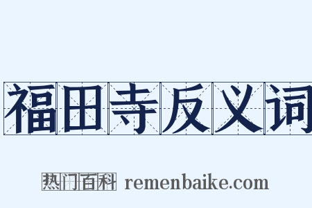 福田寺反义词是什么意思的图片